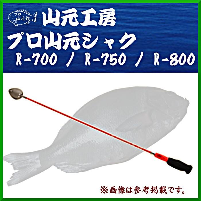 次回メーカー生産未定 R3 3 プロ山元 プロ山元シャク R 750 小 従来のトーナメントチタン3シャクが生まれ変わりました シャク 釣具 フーガショップ1 通販 Yahoo ショッピング