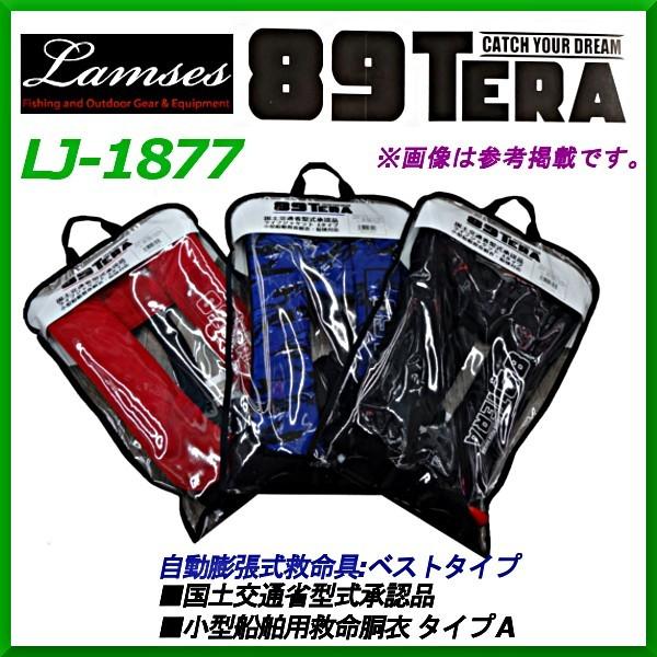 ラムセス LJ-1877 自動膨張式救命胴衣 ベストタイプ ラムセス 自動膨張式ライフジャケット （ ベストタイプ ） LJ-1877
