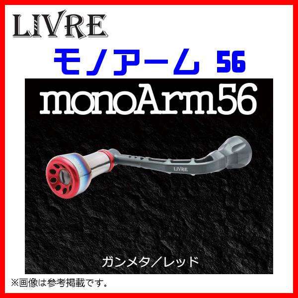 Amazon.co.jp: LIVRE(リブレ) リール モノアーム56 Sハンドル