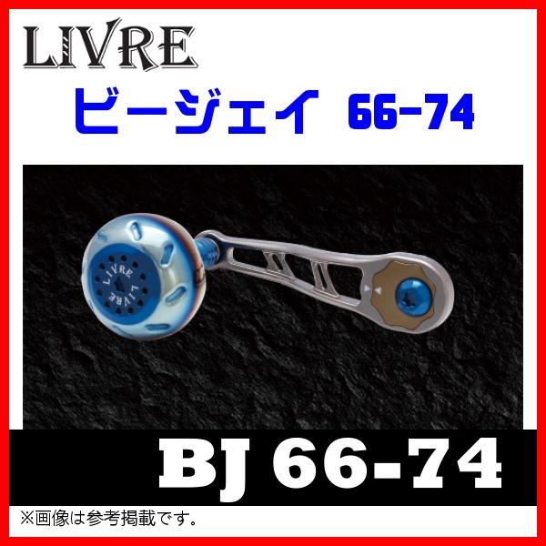 リール 2種類選べる 送料無料 リブレ Bj 66 74 ビージェイ 66 74 シマノ ダイワ 右 Bj 67sdr 6119 チタン ブルー Svgezt6kqr Www Drsipatwari Com