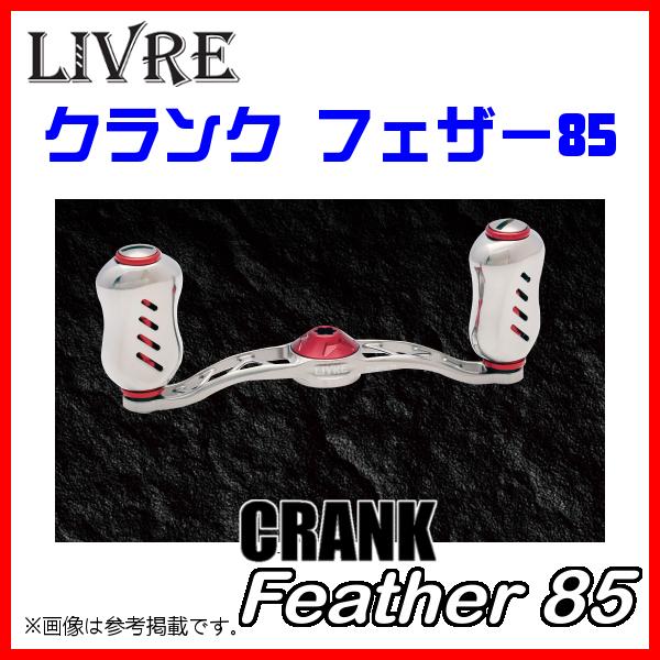 リブレ クランク フェザー 85 (CRANK Feather 85) シマノ(左) FLSF85