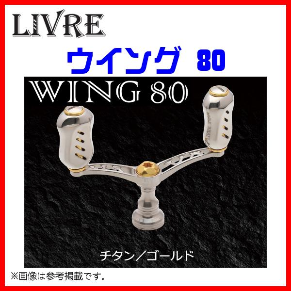 リブレ　クランク　ダイワ用 スピニングダブルハンドル WING 80 リブレ WING LIVRE 0 ウイング80 ダブルハンドル ⁄ 80（ウイング 限定