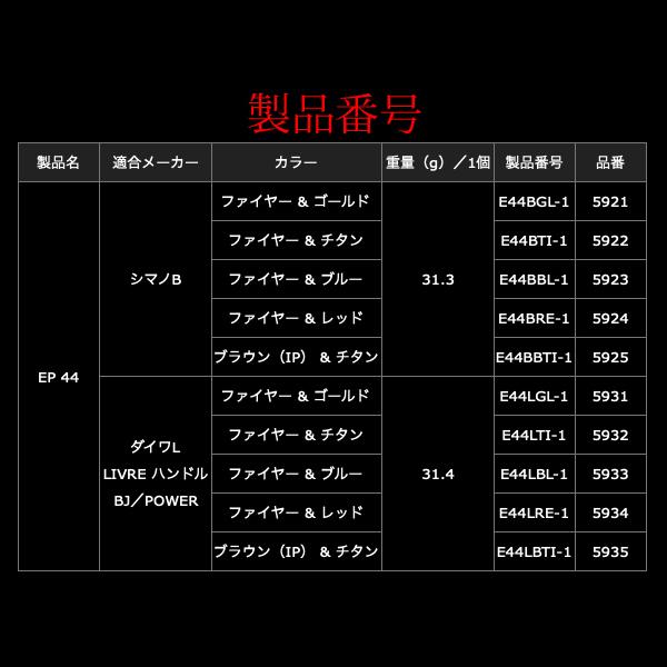リブレ ノブ単体 EP44 シマノB用 1個 ファイヤー＆ゴールド 品番 5921