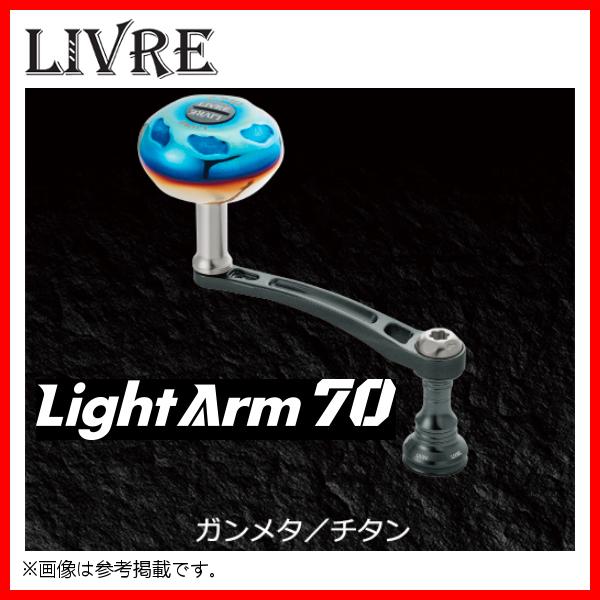 ( 送料無料 ) リブレ LightArm 70 ( ライトアーム70 ) シマノS2 LA70-E41S2 7482 ガンメタ/チタン