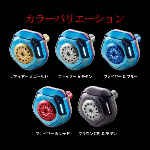 リブレ ノブ単体 PT52 シマノB用 1個 ファイヤー&チタン 品番 10531