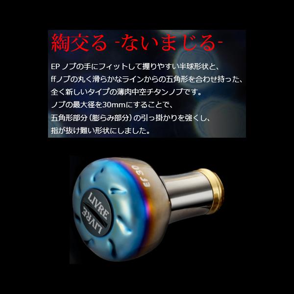 リブレ1個　EF30ブラウンIP/チタン　エンドキャップ　ガンメタ リブレ ノブ単体 EF30 1個 ブラウン(IP)&チタン 品番 5999 : 釣具