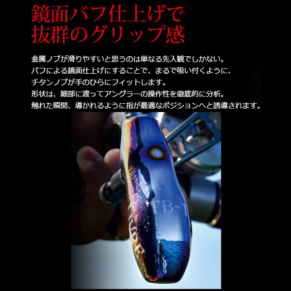 リブレ ノブ単体 TB-1 ダイワL用 1個 ブラウン(IP)＆ブラック 品番