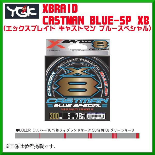 よつあみ 　XBRAID キャストマン ブルースペシャル X8 　3号 　52lb 　300m｜fuga0223