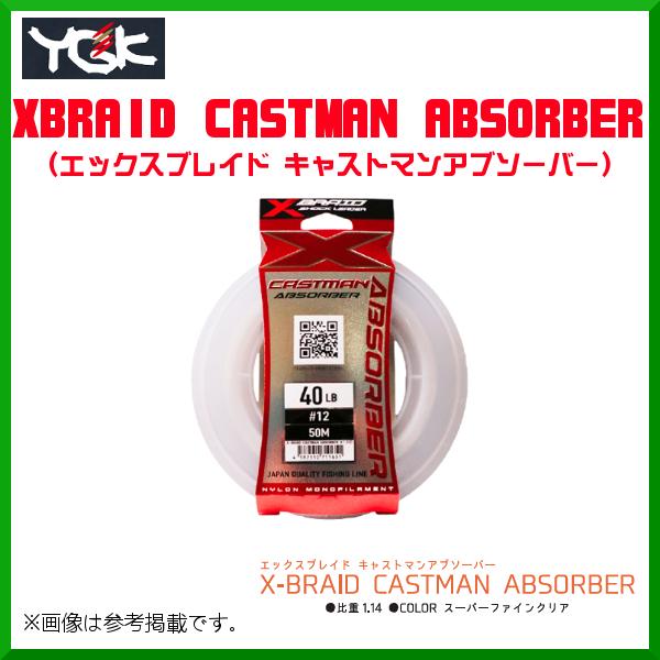 よつあみ  XBRAID キャストマン アブソーバー  24号  90lb  50m  スーパーファインクリア  ( 5個セット )
