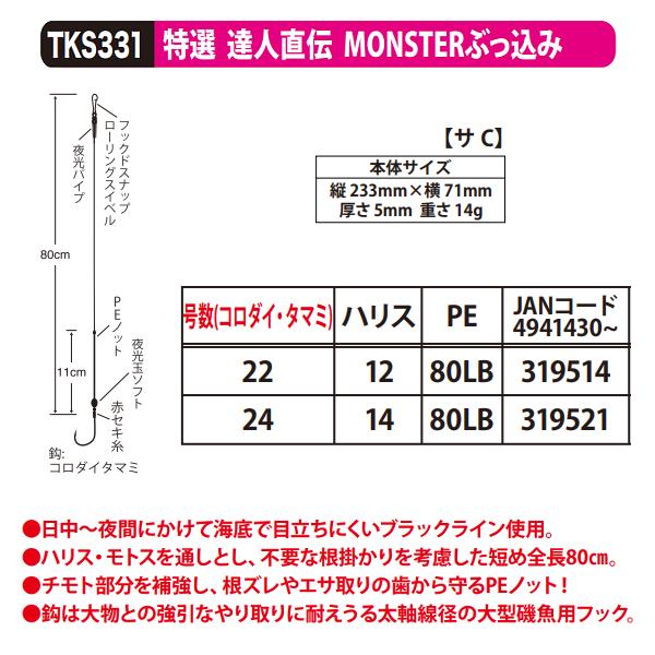 ささめ針 ササメ TKS331 特選 達人直伝 MONSTERぶっ込み 22号 ＜5個