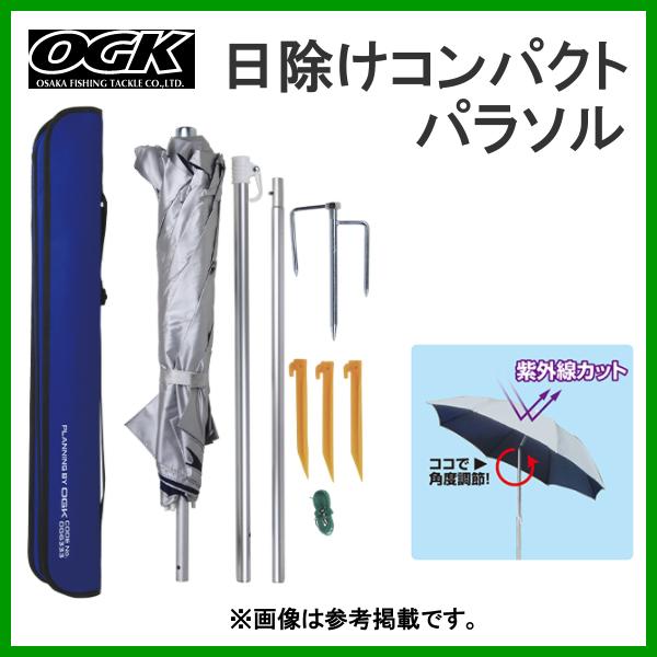 年末のプロモーション大特価！ 日本製 OGK 日除けコンパクトパラソル OG6333 傘直径：160cm 高さ：180cm 2021年 3月新製品 360info.gr 360info.gr