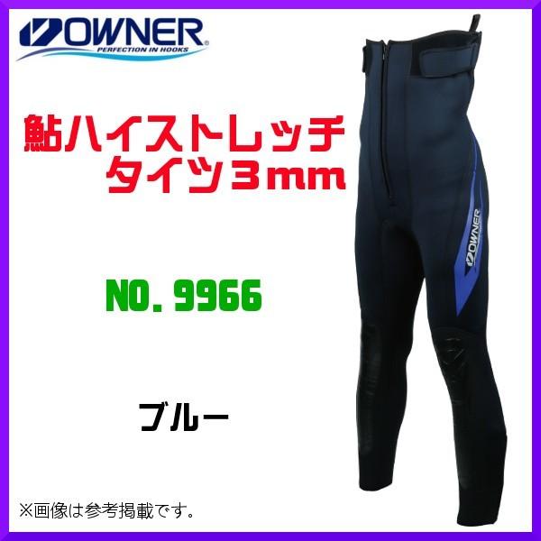 オーナー（OWNER）No.9966鮎ハイストレッチタイツ3mm 【公式通販】