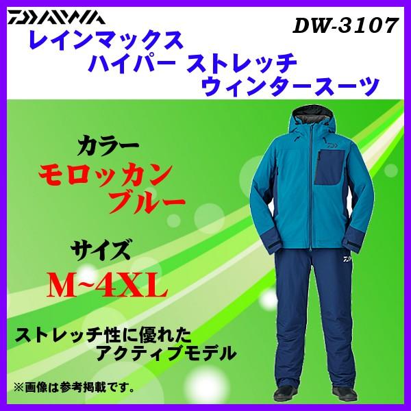 ダイワ 　レインマックス ハイパー ストレッチ ウィンタースーツ 　DW-3107 　モロッカンブルー 　XL