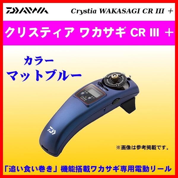ダイワ 　クリスティア ワカサギ CR III ＋ 　マットブルー 　電動リール :4960652140522:釣具・フーガショップ1 - 通販 -  Yahoo!ショッピング