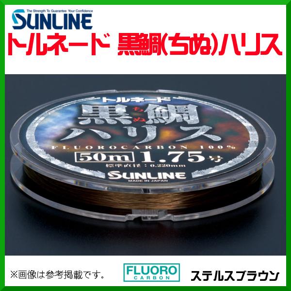 お買い得 サンライン トルネード 黒鯛 ちぬ ハリス 50m巻単品 ステルスブラウン 1号 ライン Atrakcionai Lt