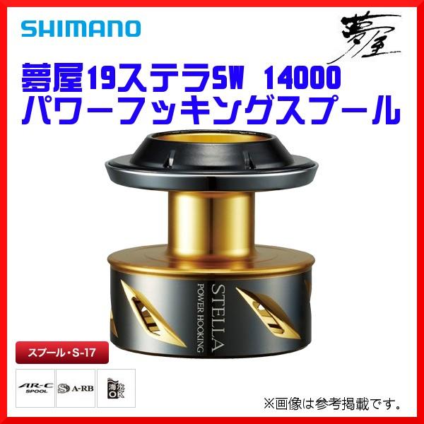 シマノ 夢屋 19 ステラSW 14000 パワーフッキングスプール「」 ステラ