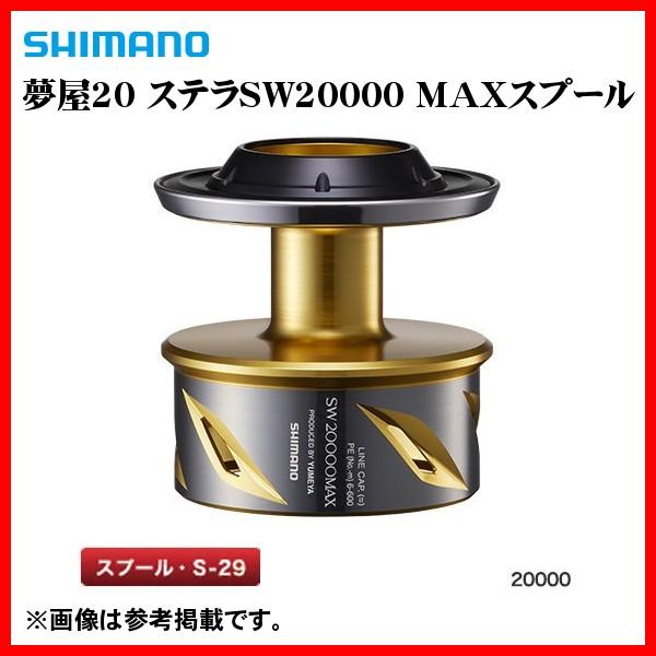 ( 只今 欠品中 ) 　シマノ 　夢屋 20 ステラSW 20000 MAXスプール 　20MAX-SP　( 2020年 6月新製品  ) 「」｜fuga0223