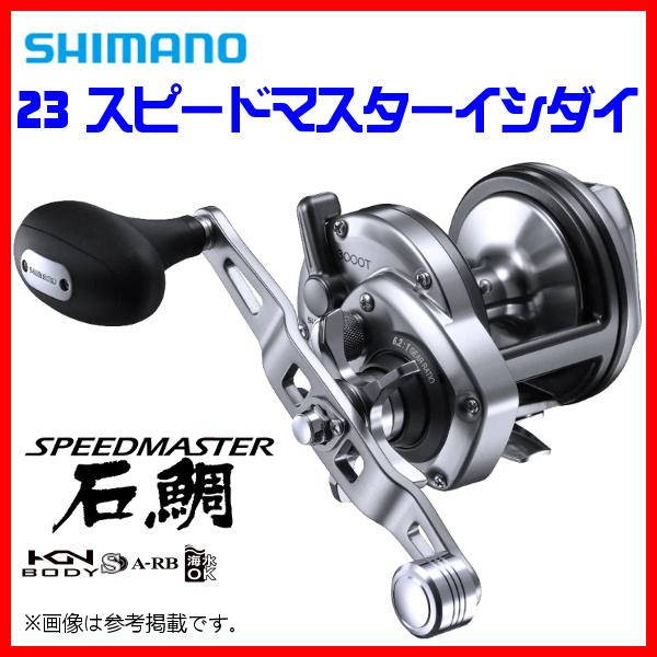 シマノ（SHIMANO） 23 スピードマスター 石鯛 イシダイ 4000T リール