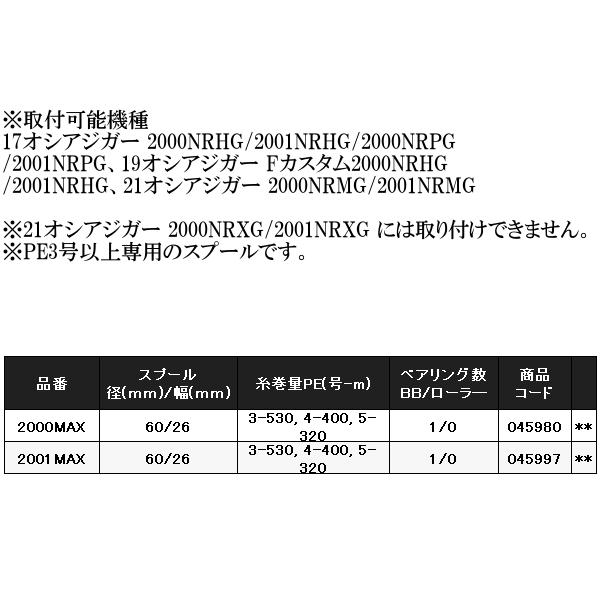 (取寄せ 7月末頃メーカー生産予定) 　シマノ 　夢屋 　17オシアジガー 　2001MAXスプール 　左専用 　「」｜fuga0223｜03