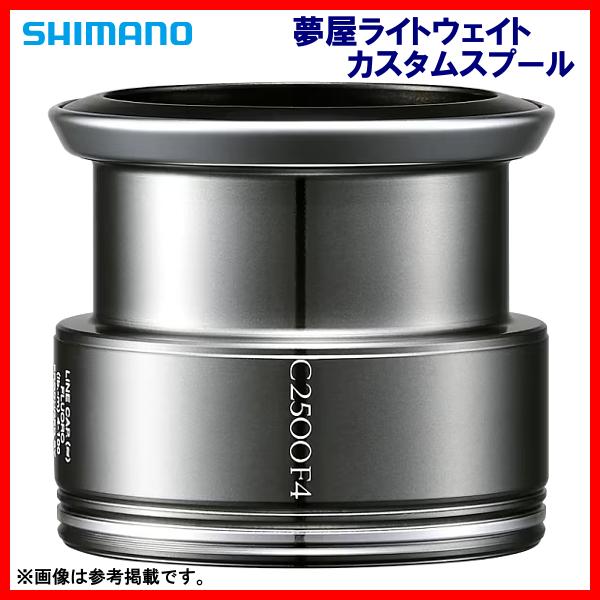シマノ（SHIMANO） 23 夢屋ライトウェイトカスタムスプール C2500 F4 （ 2023年 5月新製品 ) 「」 : 釣具・フーガ ...