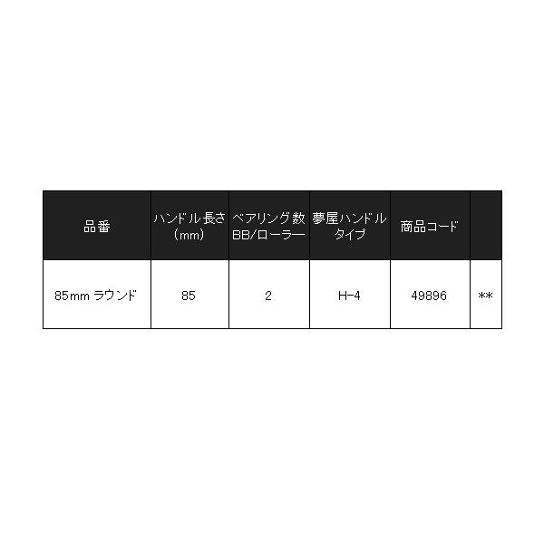 シマノ 　26 夢屋 SW パワーハンドル 85mm ラウンド ( 2026年 3月新製品 )_4