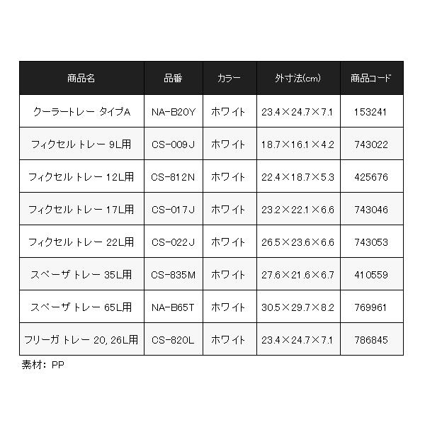 シマノ（SHIMANO） クーラートレー タイプA NA-B20Y ホワイト : 釣具