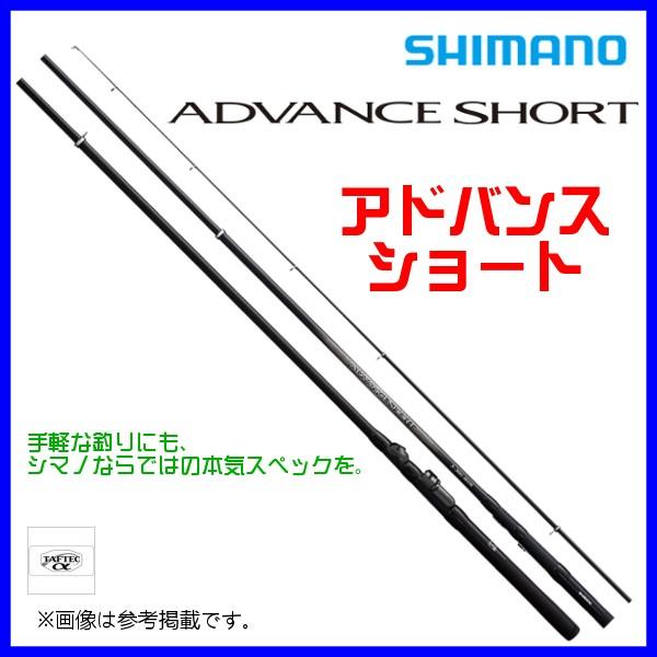 ☆シマノ 20 アドバンス ショート 　2号 330 　ロッド 　万能小継竿
