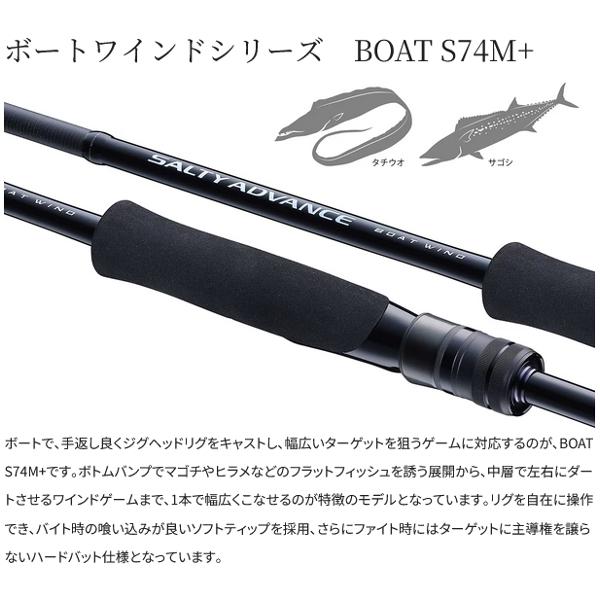 シマノ 25 ソルティーアドバンス BOAT WIND S74M+ ロッド ソルト