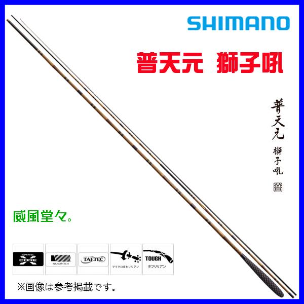 ☆シマノ 普天元 獅子吼 (  ふてんげん ししく  )  10.5  ロッド  へら竿  送料無料  N**