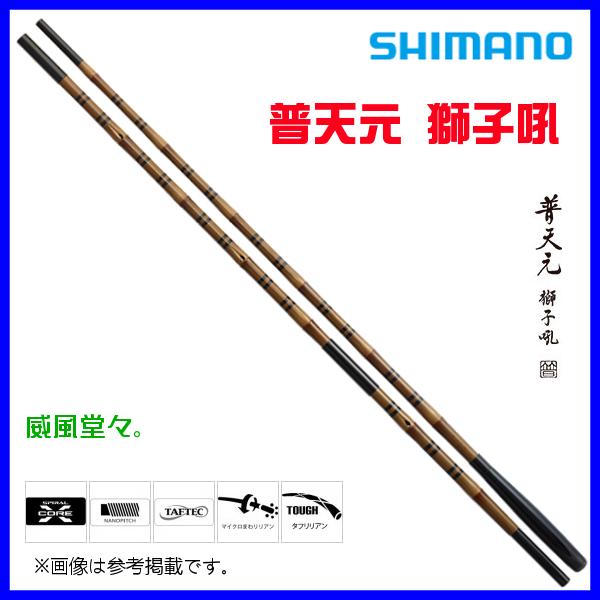 ☆シマノ 普天元 獅子吼 ( ふてんげん ししく ) 玉ノ柄二本物 ロッド