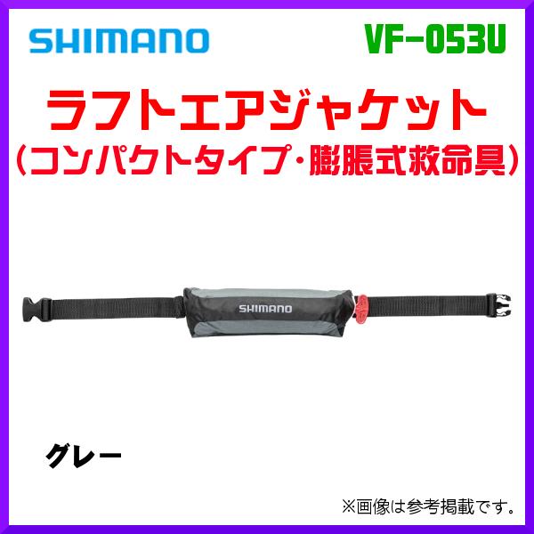 ( 限定特価 ) シマノ ラフトエアジャケット コンパクトタイプ・膨脹式救命具 VF-053U グレー フリー 「」