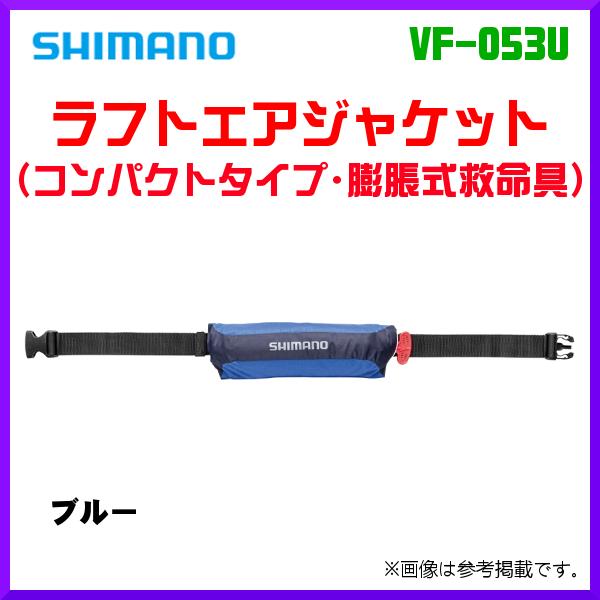 ( 限定特価 ) シマノ ラフトエアジャケット コンパクトタイプ・膨脹式救命具 VF-053U ブルー フリー 「」