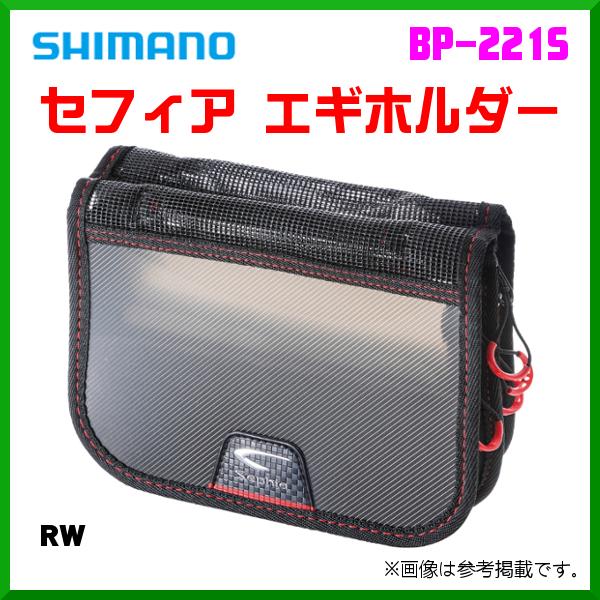 シマノ セフィア エギホルダー BP-221S スモークグレー RW ( 2021年 7月新製品 ) :4969363539786:釣具・フーガショップ1 - 通販 - Yahoo!ショッピング シマノ セフィア エギホルダー BP-221S スモークグレー RW ( 2021年 7月新製品 ) :4969363539786:釣具・フーガショップ1 - 通販 - Yahoo!ショッピング