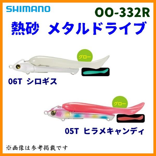 ( 只今 欠品中 ) 　シマノ 　熱砂 メタルドライブ 　OO-332R 　05T ヒラメキャンディ 　32g 　ルアー   「」｜fuga0223