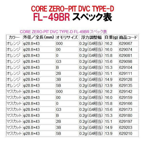 シマノ 　コア ゼロ-ピット  DVC タイプ-D 　FL-49BR 　マスカット 　000 　ウキ 　 「」｜fuga0223｜04