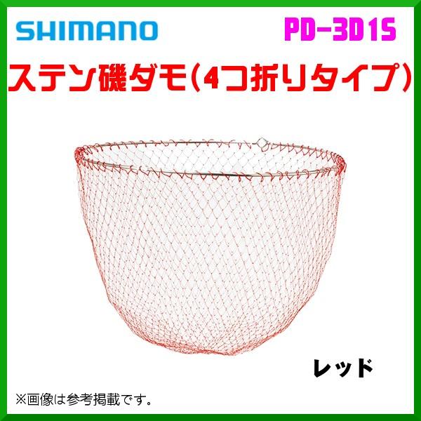 シマノ　 　ステン磯ダモ （4つ折りタイプ） 　PD-3D1S 　レッド 　45cm  「」｜fuga0223