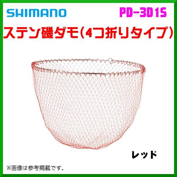 シマノ  ステン磯ダモ （4つ折りタイプ）  PD-3D1S  レッド  60cm