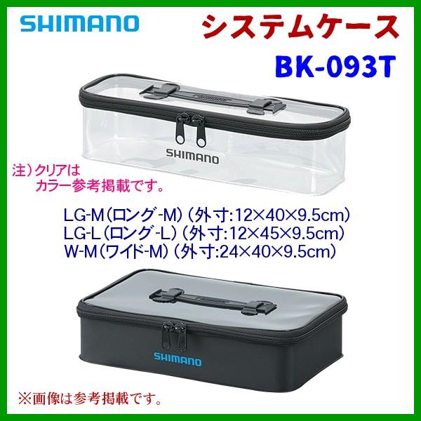 (取寄せ 5月末頃メーカー生産予定) 　( 限定特価 ) 　シマノ 　システムケース 　BK-093T 　ブラック 　LG-L 　( 2020年 3月新製品 )｜fuga0223