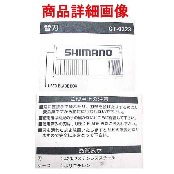 釣具お買い得品 　シマノ 　替刃 　CT-0323 　(刃：420J2ステンレススチール) 　(ケース：ポリエチレン) 　S-18 　｜fuga0223｜02