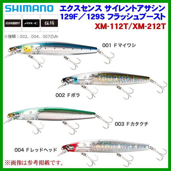 ( 同色4個セット )☆シマノ エクスセンス サイレントアサシン 129S フラッシュブースト 　XM-212T 　002 Fボラ ルアー