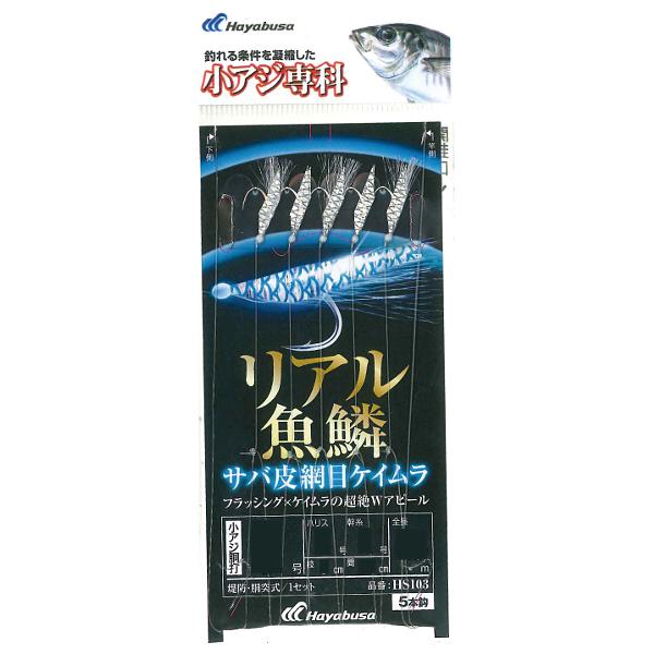 ( 先行予約 ) ハヤブサ HS103 小アジ専科 リアル魚鱗サバ皮網目ケイムラ 鈎3号 ハリス0.6号 幹糸1号 ( 10個セット ...