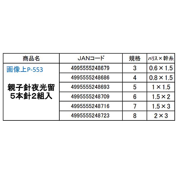 マルフジ P-553 親子針夜光留 5本針2組入 8号 ≪10枚セット マルフジ P-553 親子針夜光留 5本針2組入 8号 ≪10枚セット