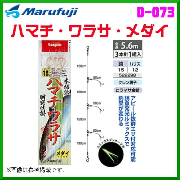 マルフジ ハマチ ワラサ メダイ D 073 15号 3本針1組 10枚