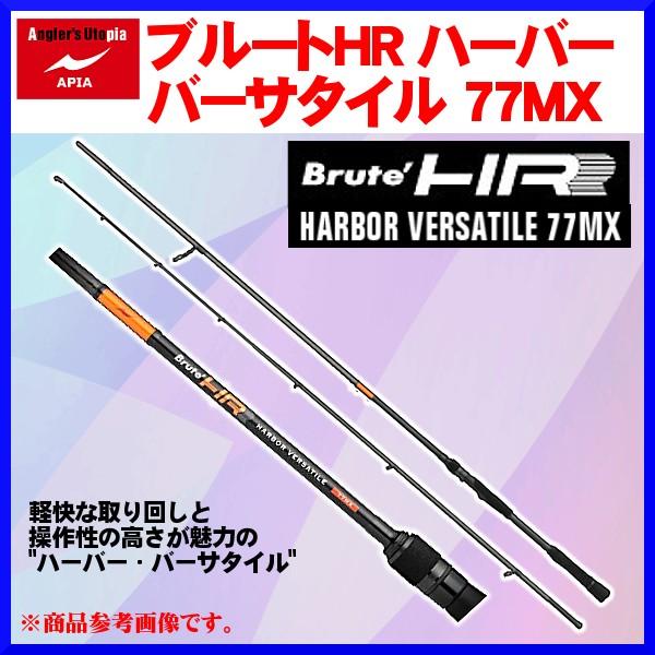 アピア Brute' HR ( ブルート ) HARBOR VERSATILE ハーバー