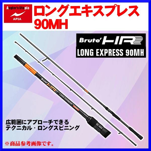 アピア Brute HR ( ブルート HR ) LONG EXPRESS ( ロングエキスプレス 
