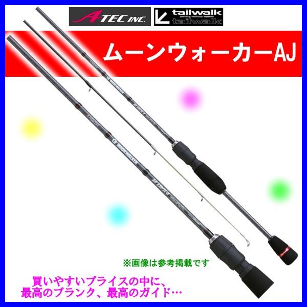 エイテック 　テイルウォーク 　ムーンウォーカー チタンKR AJ 　64/SL-ti 　ロッド 　ソルト竿 　アジング @200 ！