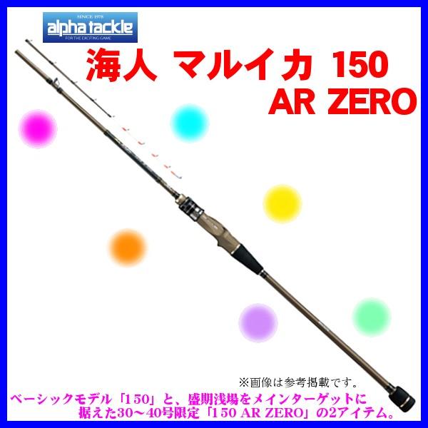 エイテック 　アルファタックル 　海人 マルイカ 150 AR ZERO 　ロッド 　船竿｜fuga0223