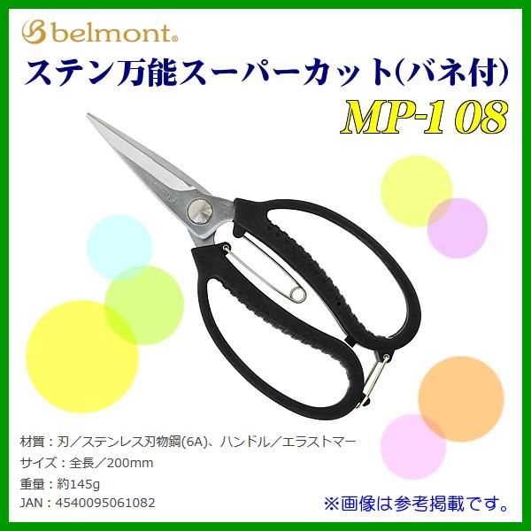 ベルモント 　 ステン万能スーパーカット ( バネ付 ) 　MP-108 　釣用鋏 　（ 定形外可 ） *6｜fuga0223