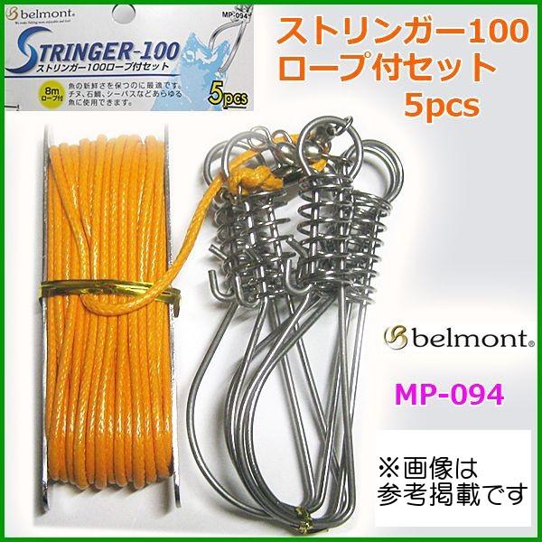 ベルモント ストリンガー100 ロープ付セット 5pcs Mp 094 定形外対応可 Bermont Mp 094 釣具 フーガショップ1 通販 Yahoo ショッピング