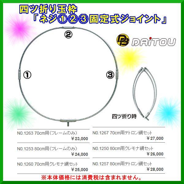 ダイトウブク 　魚里 　四ツ折り玉枠 （ ネジ(1)(2)(3)固定式ジョイント ） N0.1263 　70cm用 　フレームのみ 　